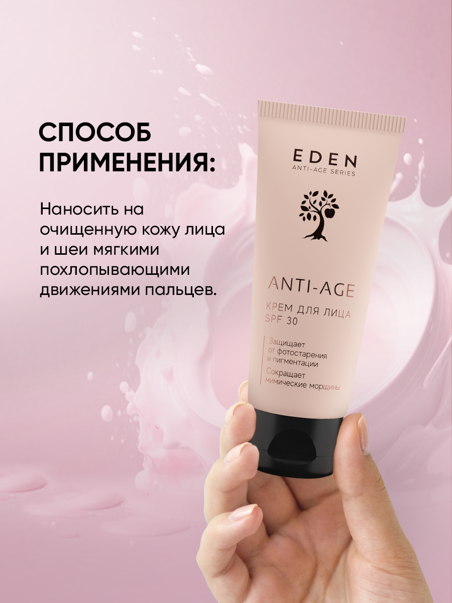 Крем для лица Eden Anti-Age SPF30 антивозрастной 50мл - в интернет-магазине tut-beauty.by