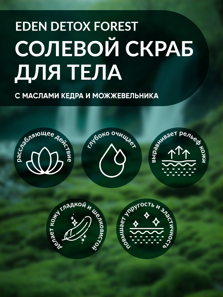 Скраб для тела EDEN DETOX Forest 350г - в интернет-магазине tut-beauty.by