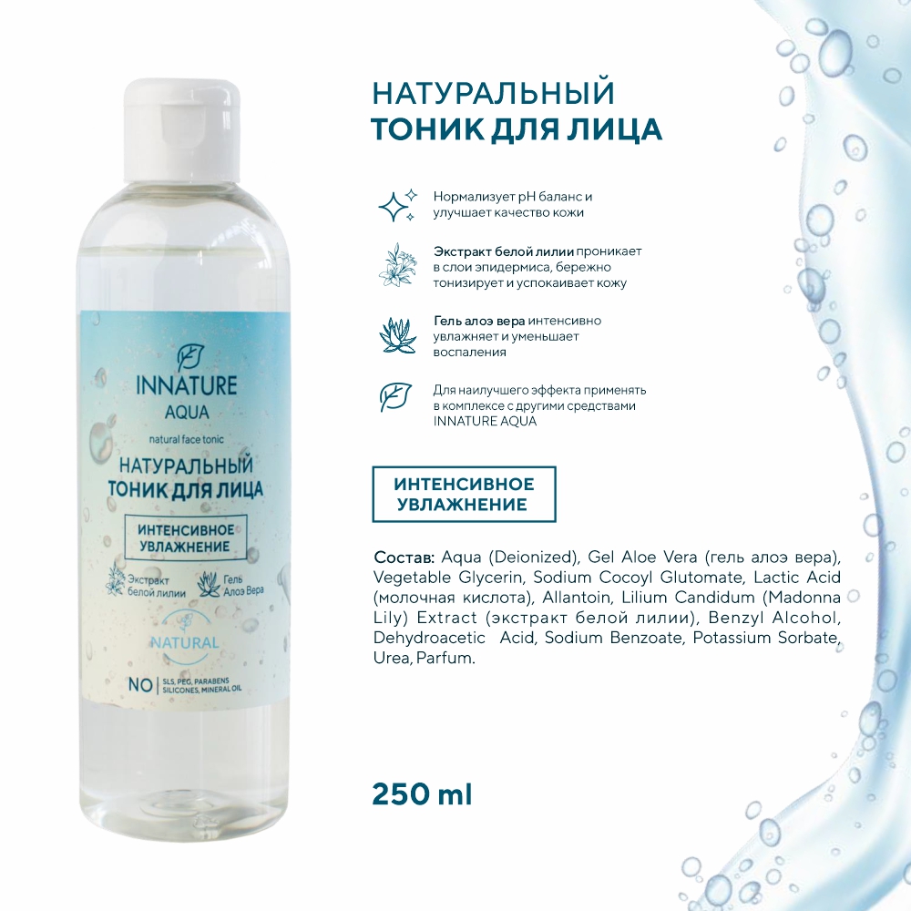 Тоник для лица Innature Aqua Интенсивное увлажнение 250мл - в интернет-магазине tut-beauty.by