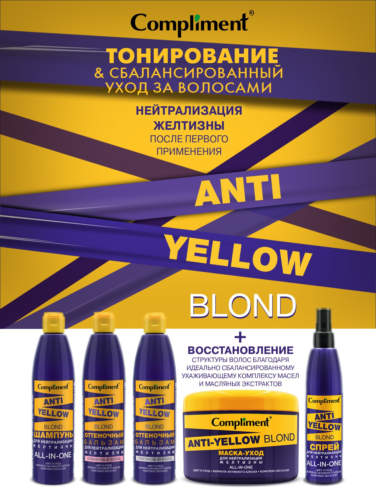 Бальзам для волос Compliment Anti-Yellow Blond оттеночный клубничный блонд 300мл