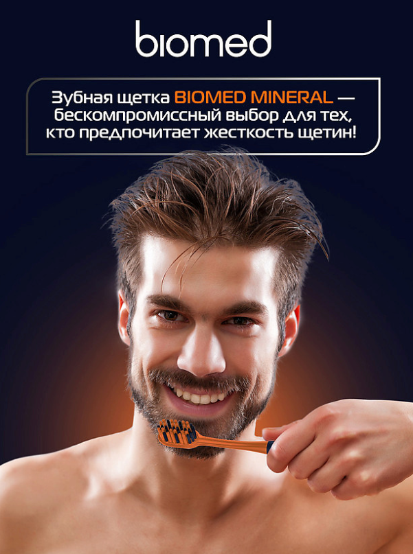 Зубная щетка Biomed Mineral жесткая