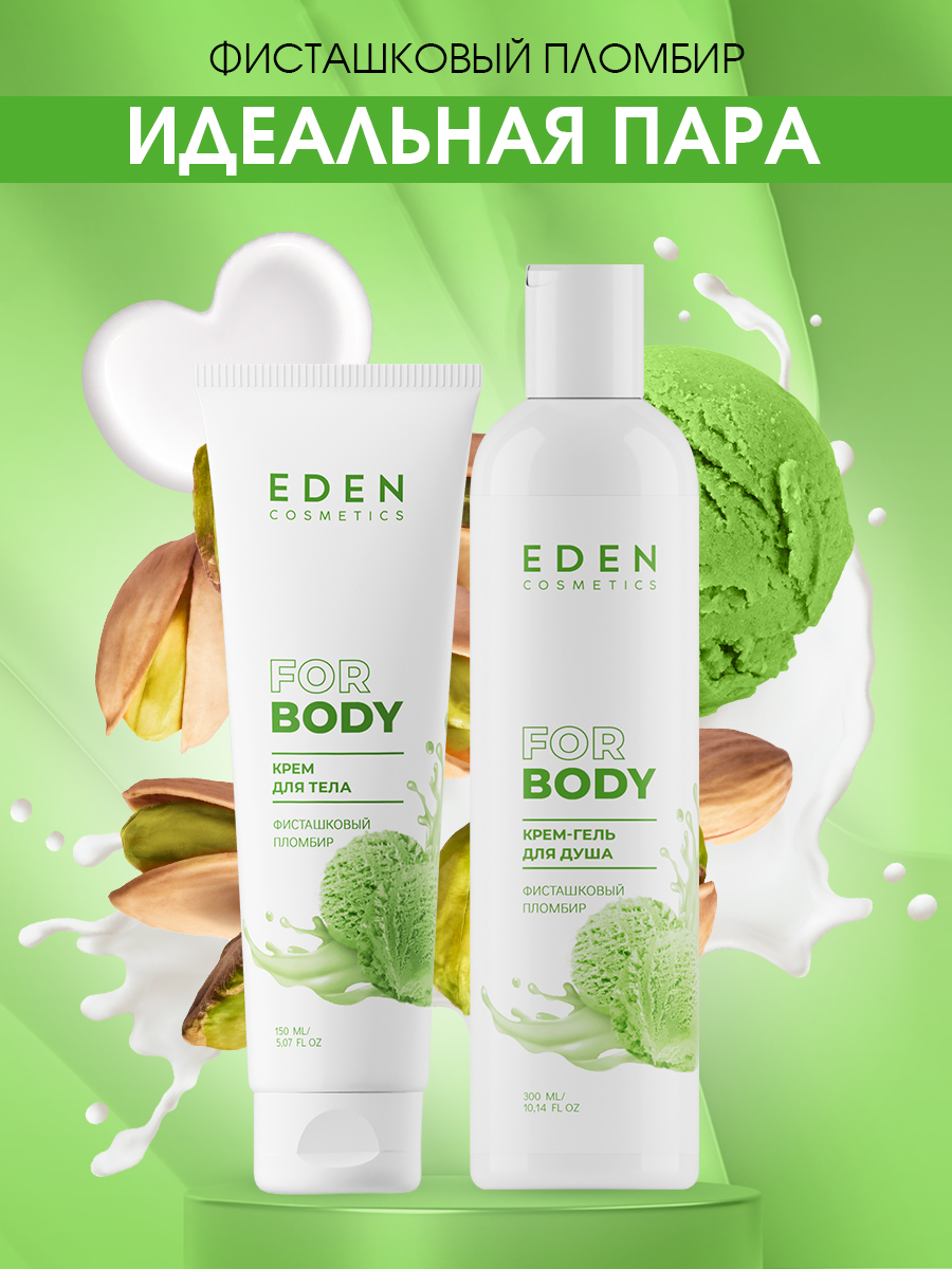 Крем для тела Eden Фисташковый пломбир 150мл