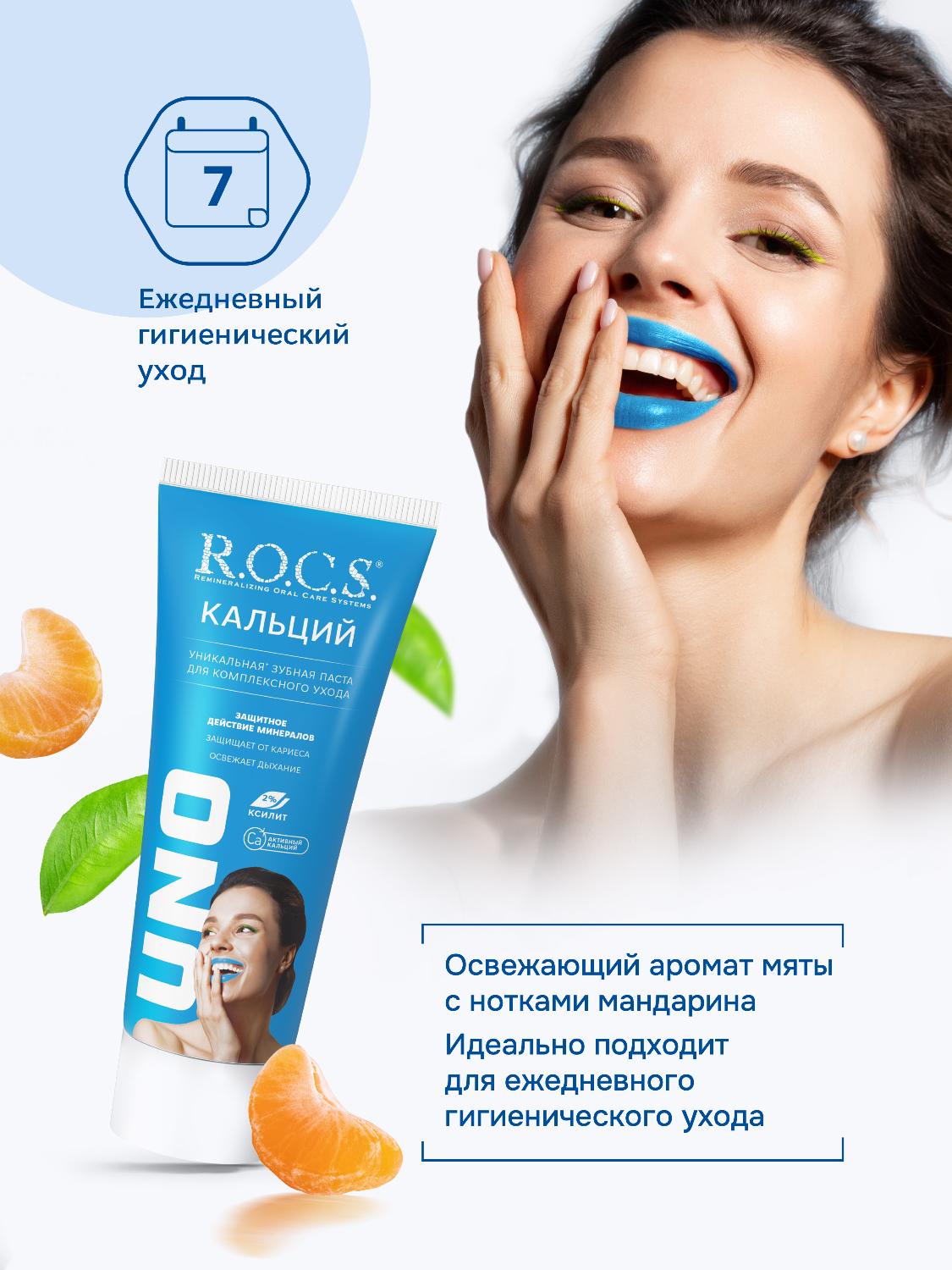 Зубная паста R.O.C.S. Uno Calcium 74гр - купить в интернет-магазине tut-beauty.by.