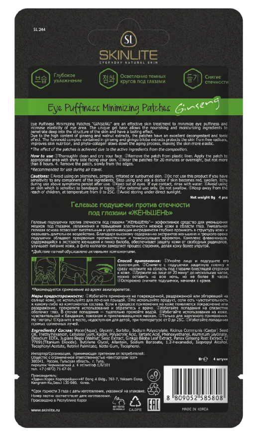 Гелевые подушечки Skinlite против отечности под глазами 4шт