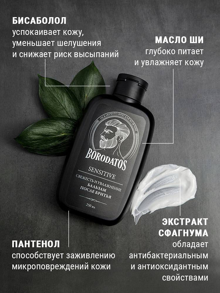 Бальзам после бритья Borodatos SENSITIVE 250мл
