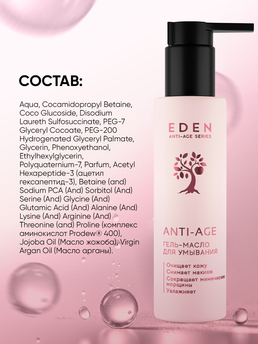 Гель-масло для умывания Eden Anti-Age 150мл - в интернет-магазине tut-beauty.by
