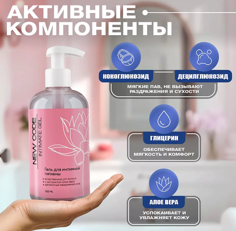 Гель для интимной гигиены New Code 500мл - в интернет-магазине tut-beauty.by