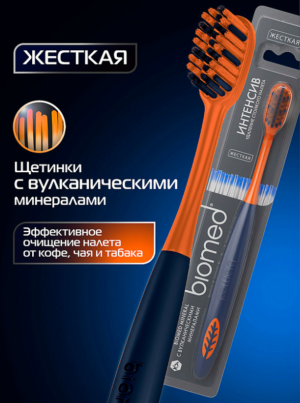 Зубная щетка Biomed Mineral жесткая