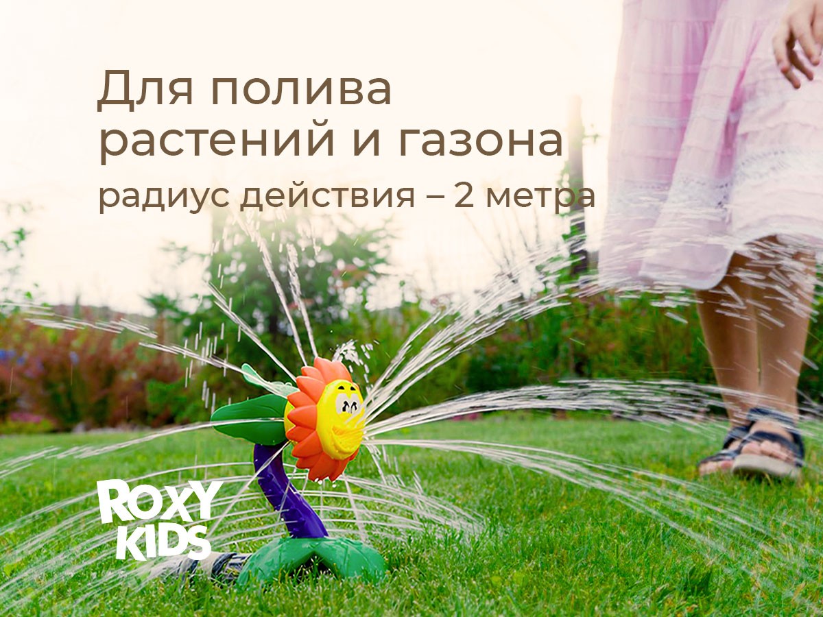 Детский разбрызгиватель Roxy Kids на садовый шланг Подсолнух