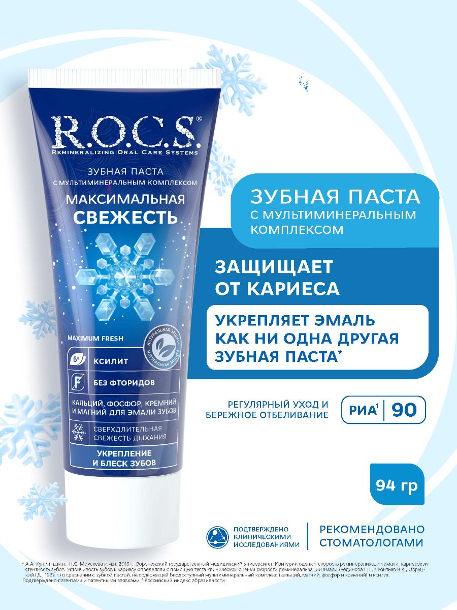 Зубная паста R.O.C.S. максимальная свежесть 94г