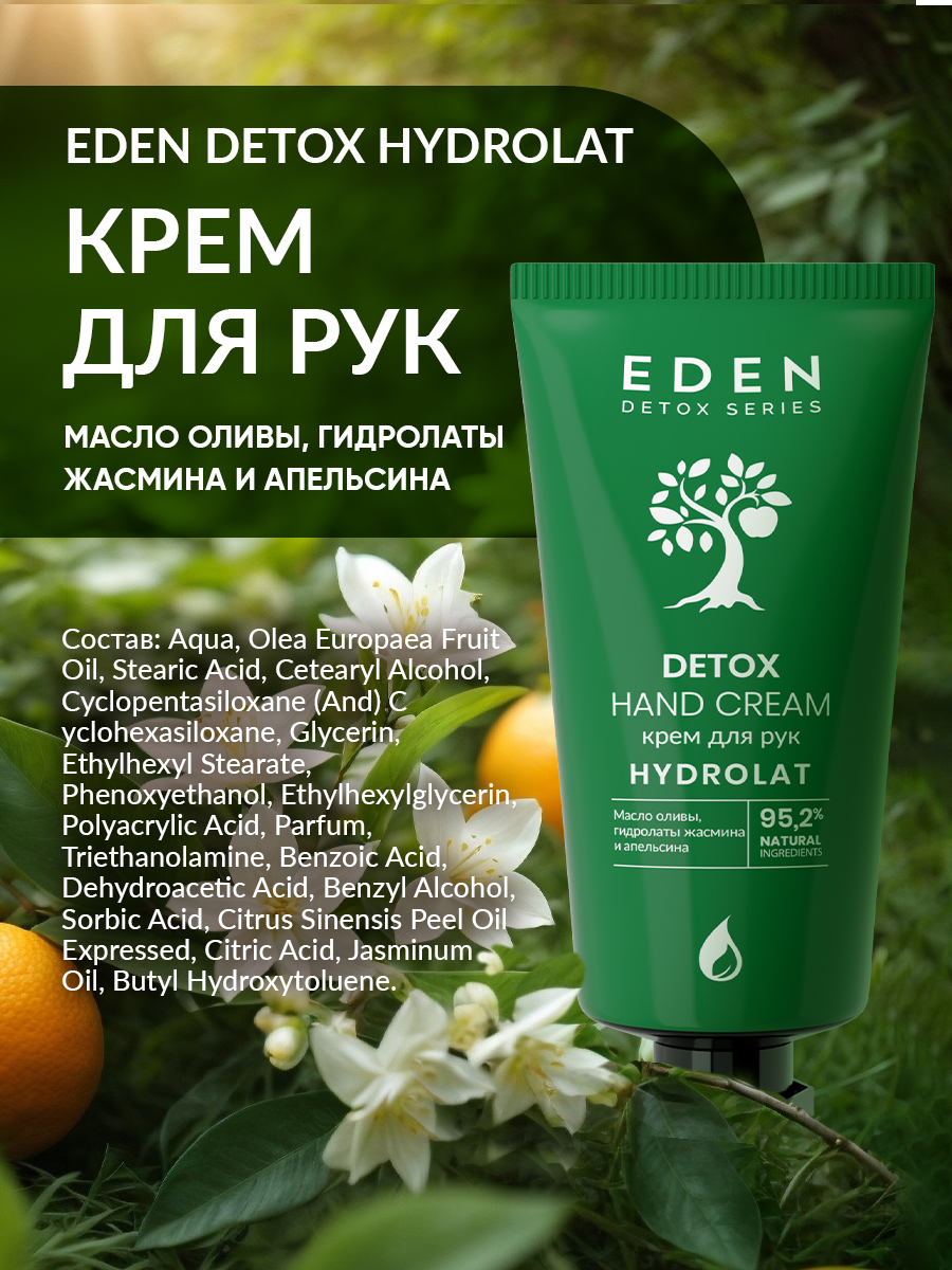 Крем для рук EDEN DETOX Hydrolat 50мл - в интернет-магазине tut-beauty.by