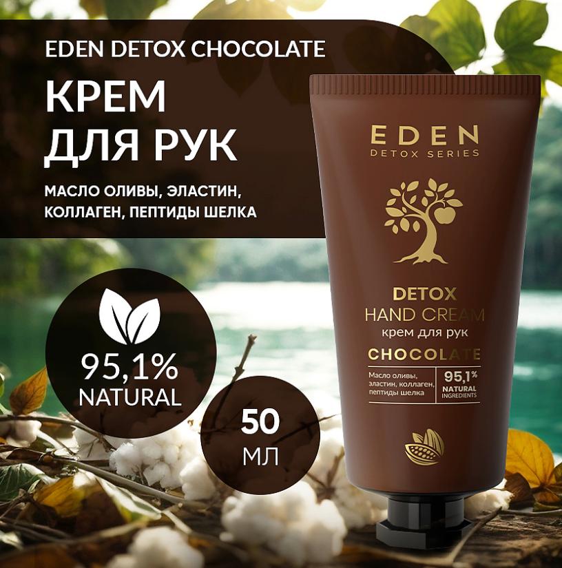 Крем для рук Eden Detox Chocolate 50мл - в интернет-магазине tut-beauty.by