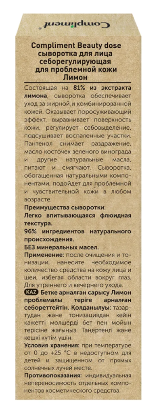 Сыворотка для лица Compliment Beauty Dose себорегулирующая с лимоном 50мл