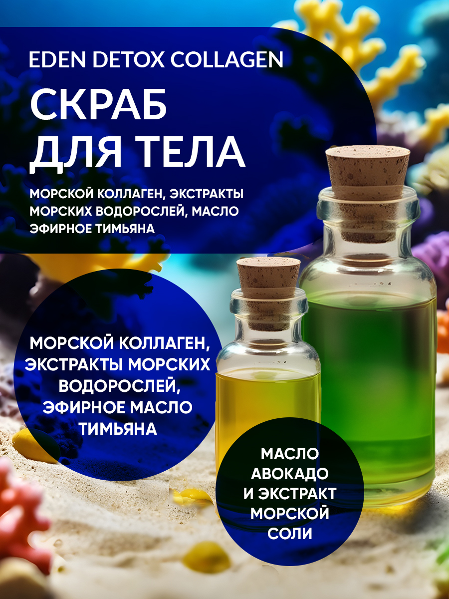 Скраб для тела Eden Detox Collagen 350г - в интернет-магазине tut-beauty.by
