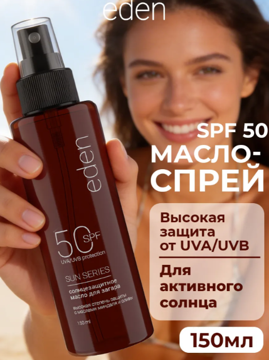 Масло для загара Eden Sun Series SPF50 150мл - в интернет-магазине tut-beauty.by