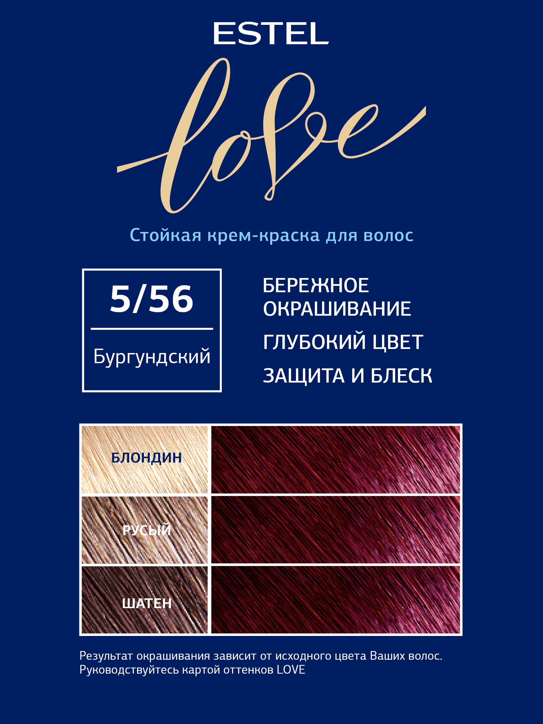 Краска для волос Estel Love тон 5.56 бургундский 115мл