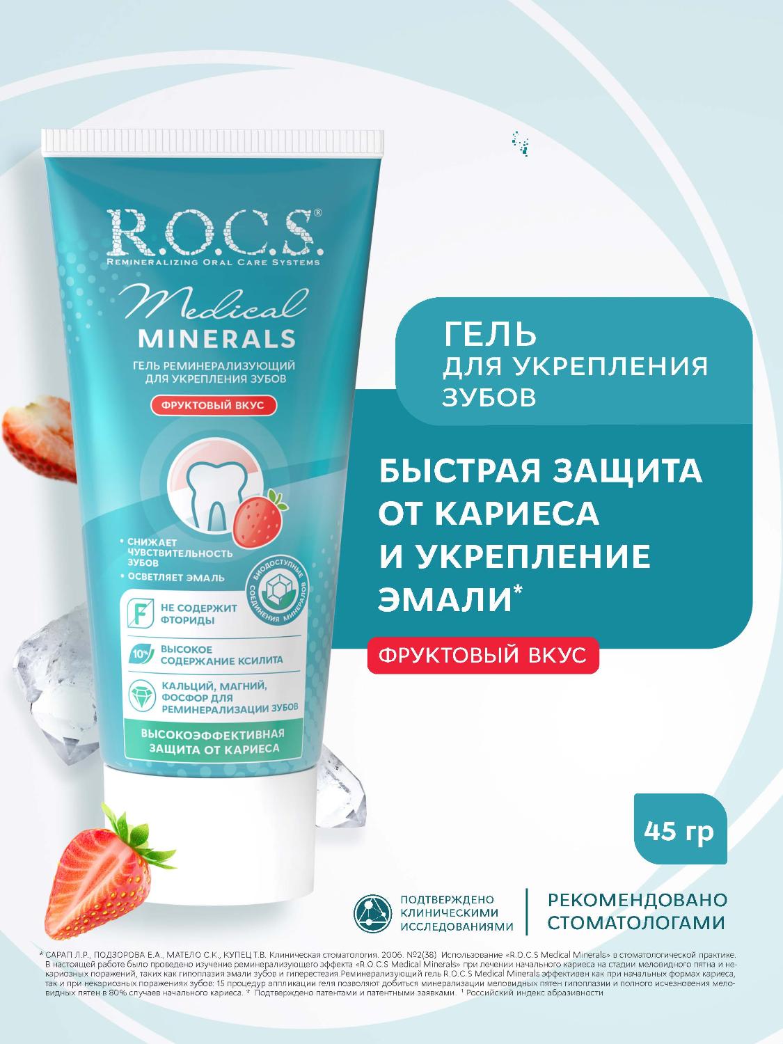 Гель для зубов R.O.C.S. Medical Minerals Fruit реминерализующий фруктовый 45г