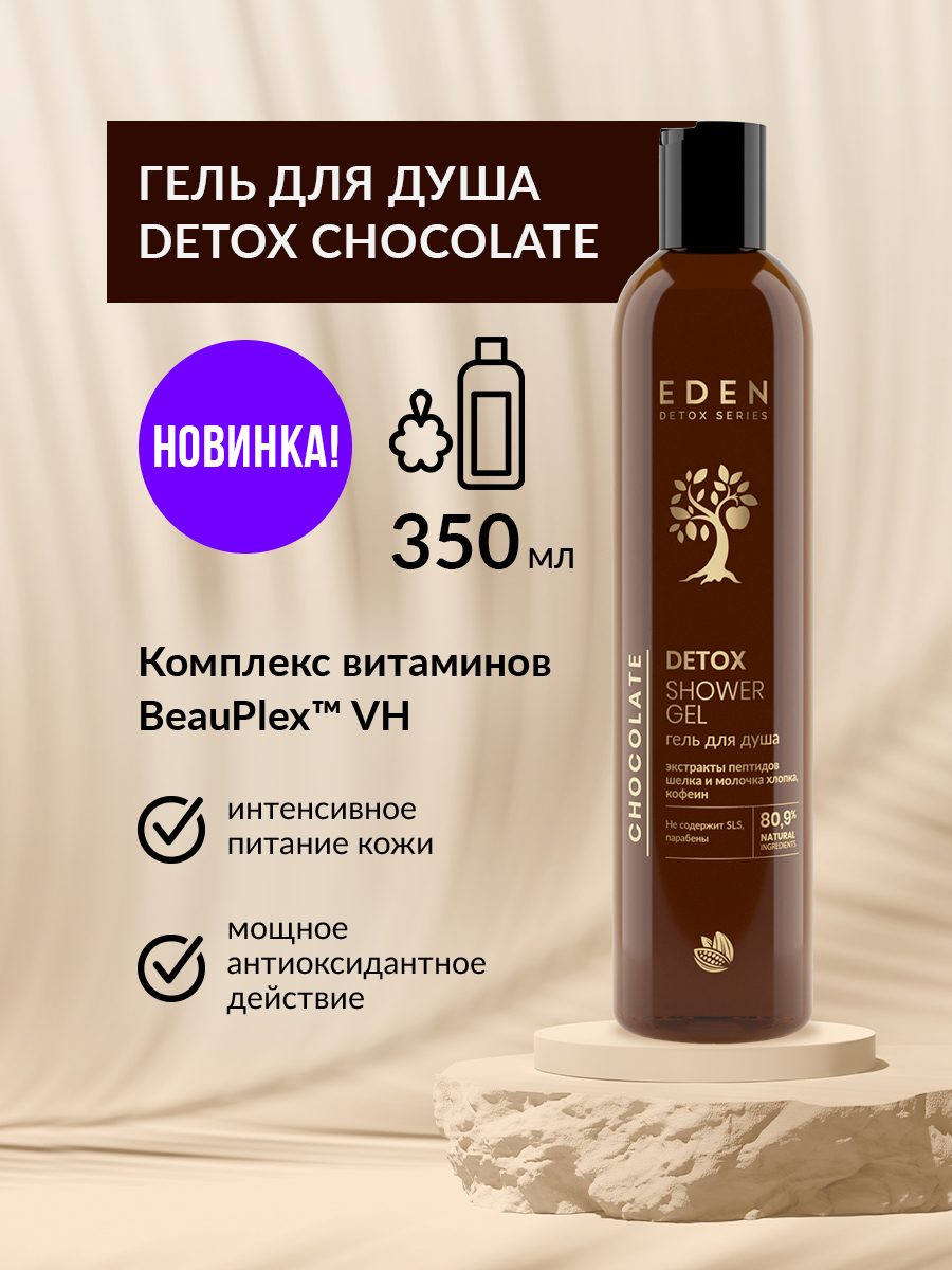 Гель для душа Eden Detox Chocolate 350мл