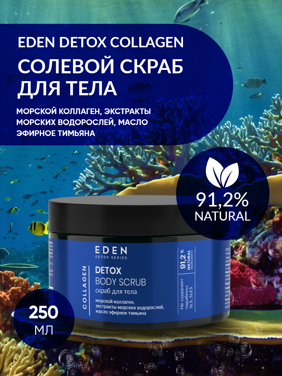 Скраб для тела Eden Detox Collagen 350г - в интернет-магазине tut-beauty.by