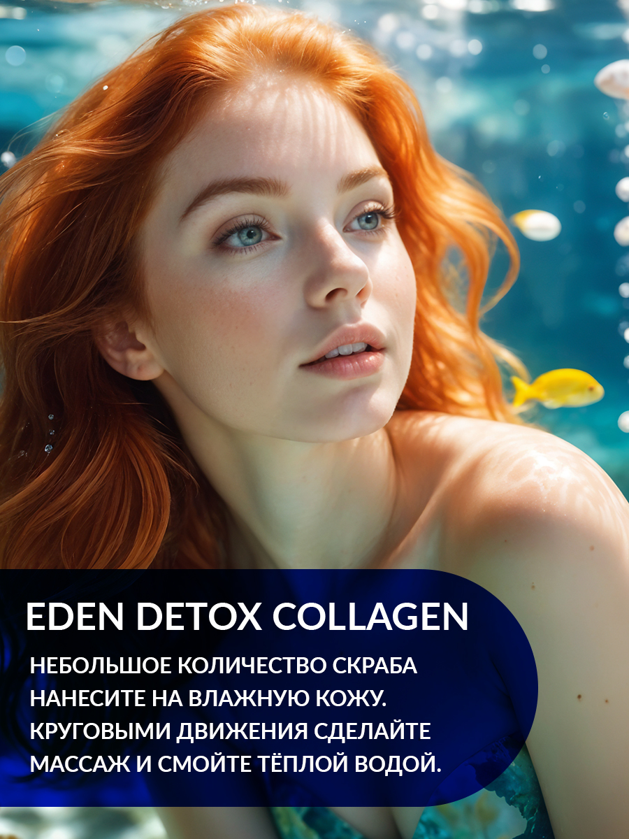 Скраб для тела Eden Detox Collagen 350г - в интернет-магазине tut-beauty.by