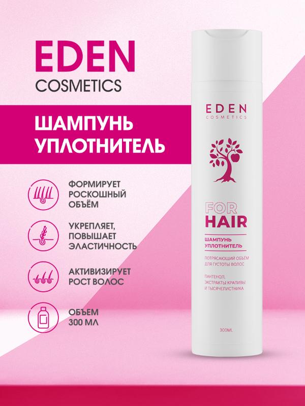 Шампунь для волос Eden Потрясающий объём уплотняющий 300мл - в интернет-магазине tut-beauty.by