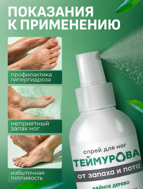 Спрей для ног Теймурова чайное дерево 150мл - в интернет-магазине tut-beauty.by