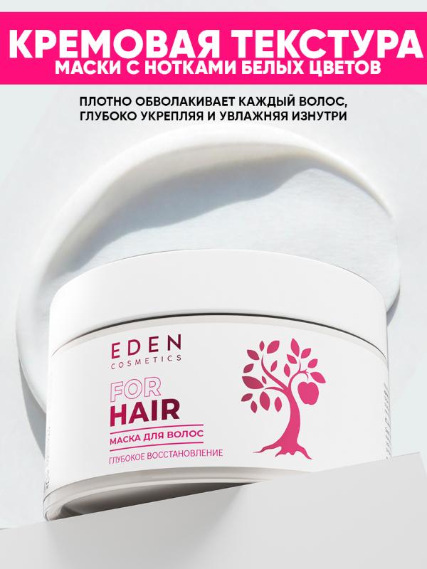 Маска для волос Eden Глубокое восстановление 250мл - в интернет-магазине tut-beauty.by