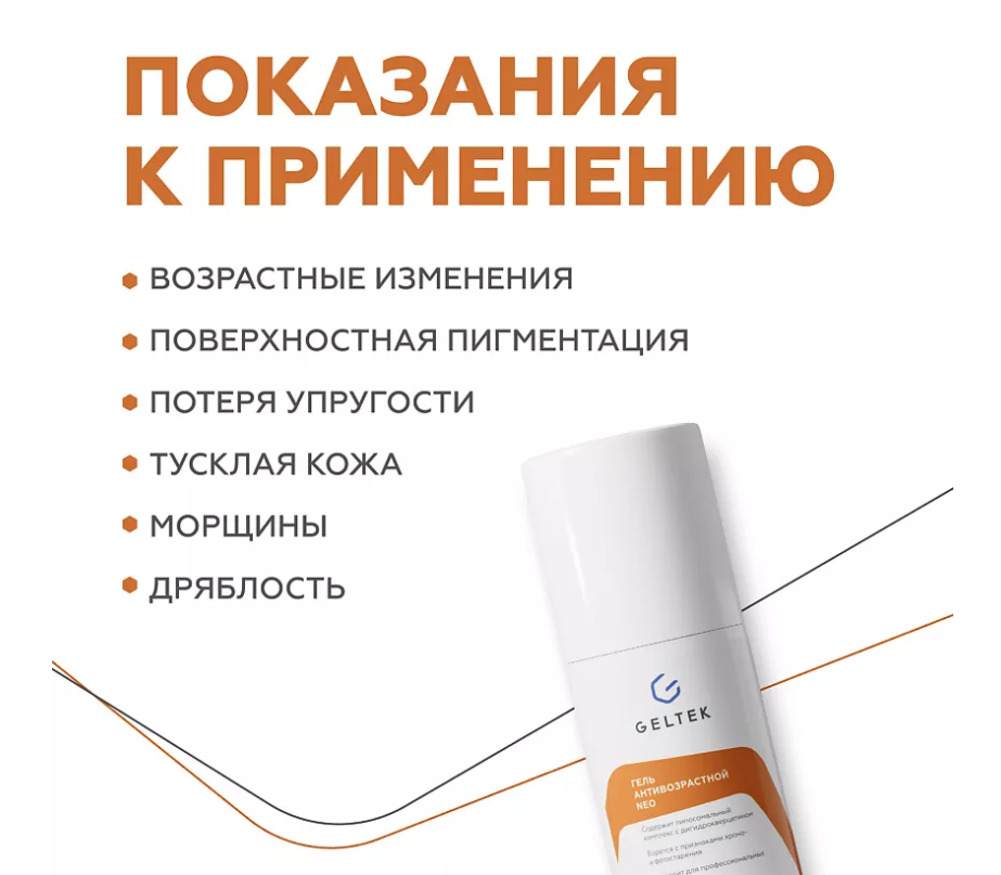 Гель для лица Geltek NEO антивозрастной 100мл - в интернет-магазине tut-beauty.by