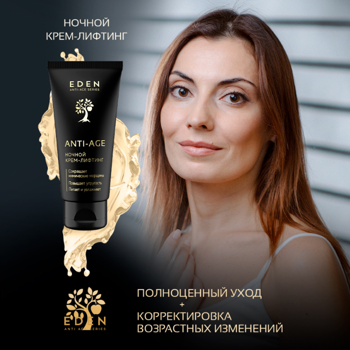 Крем для лица Eden Anti-Age ночной антивозрастной 50мл р - в интернет-магазине tut-beauty.by