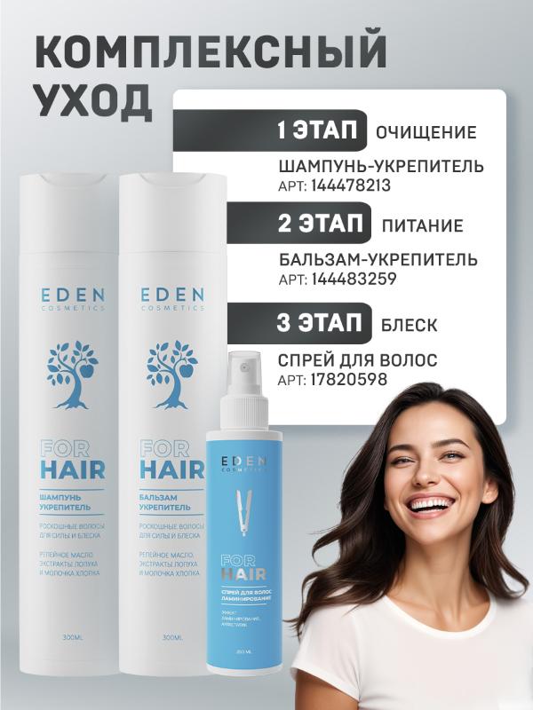 Спрей для волос Eden Ламинирование двухфазный 200мл - в интернет-магазине tut-beauty.by
