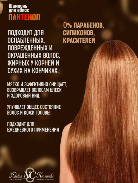 Шампунь для волос Невская Косметика Пантенол 250мл - купить в интернет-магазине tut-beauty.by.