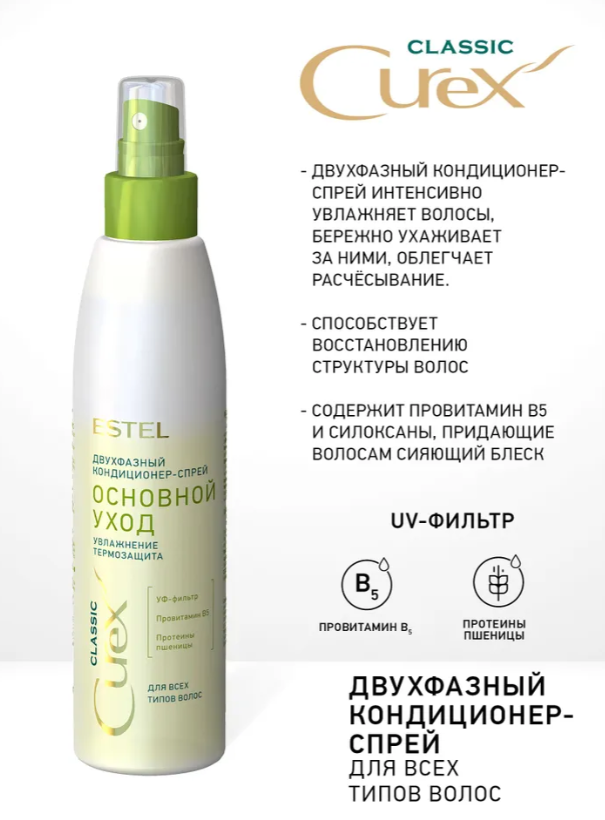 Спрей для волос Estel Curex Classic двухфазный основной уход 200мл