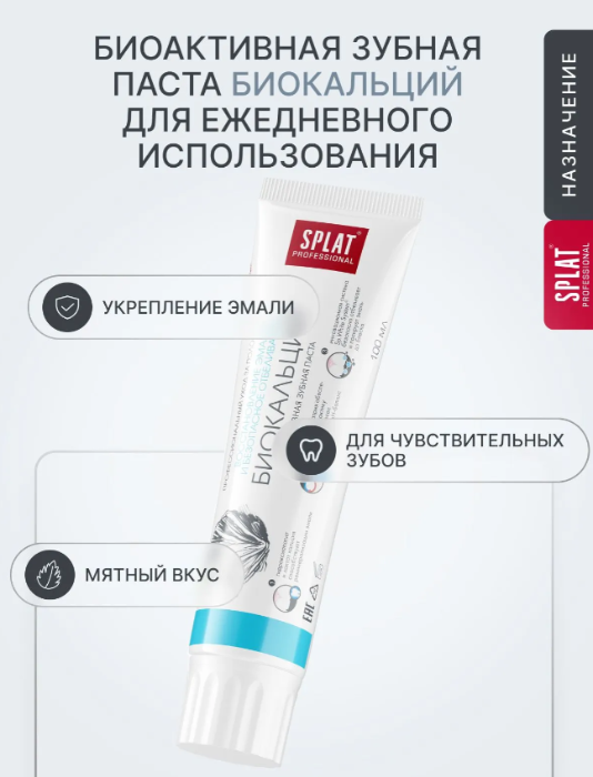 Зубная паста SPLAT Биокальций 40мл