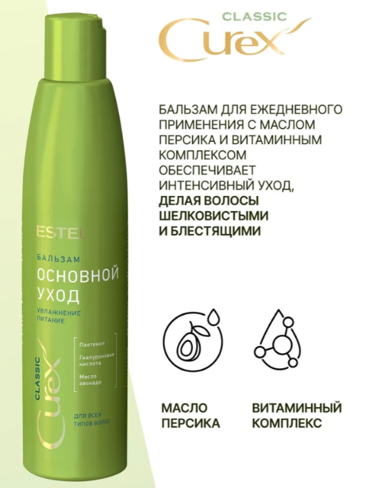 Бальзам для волос Estel Curex Classic основной уход 250мл