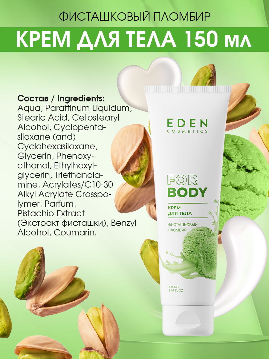Крем для тела Eden Фисташковый пломбир 150мл