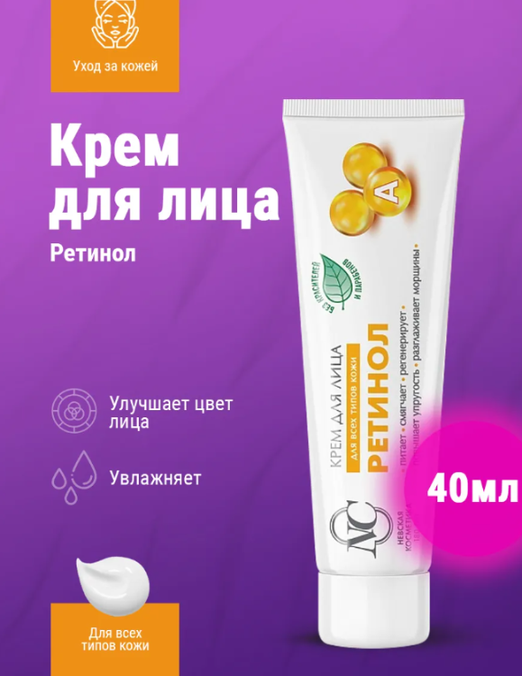 Крем для лица Невская Косметика с ретинолом 40мл