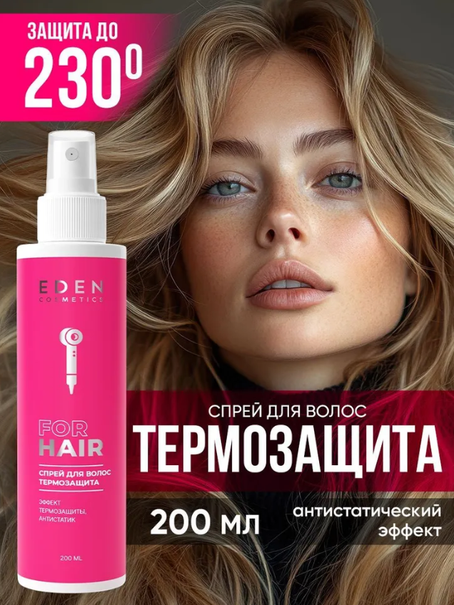Спрей для волос Eden Термозащита 200мл - в интернет-магазине tut-beauty.by