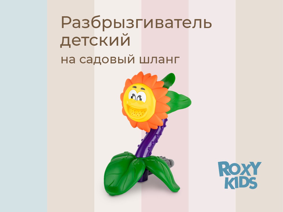 Детский разбрызгиватель Roxy Kids на садовый шланг Подсолнух