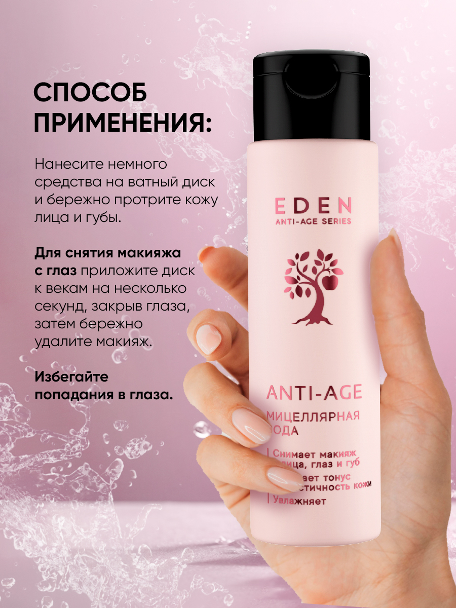 Мицеллярная вода Eden Anti-Age антивозрастная 150мл - в интернет-магазине tut-beauty.by