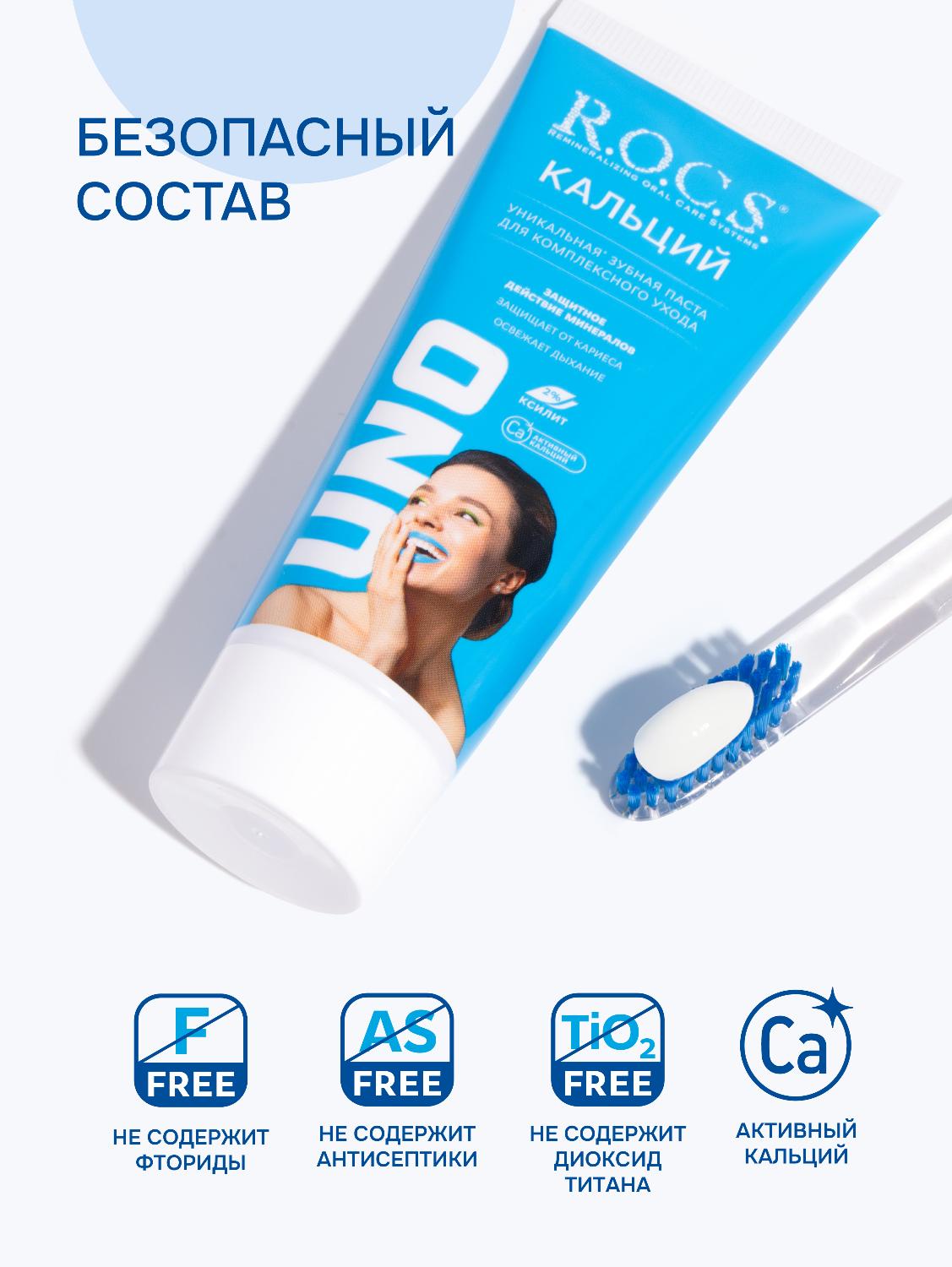 Зубная паста R.O.C.S. Uno Calcium 74гр - купить в интернет-магазине tut-beauty.by.
