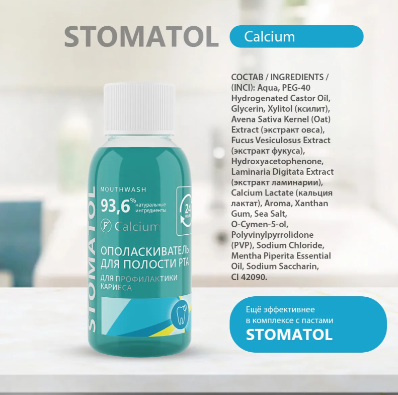 Ополаскиватель Stomatol Calcium с кальцием 50мл - в интернет-магазине tut-beauty.by