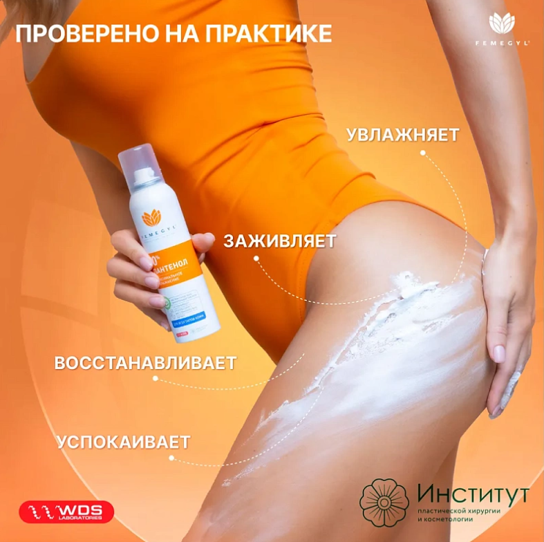 Пантенол Femegyl 10% в аэрозольной упаковке 150мл