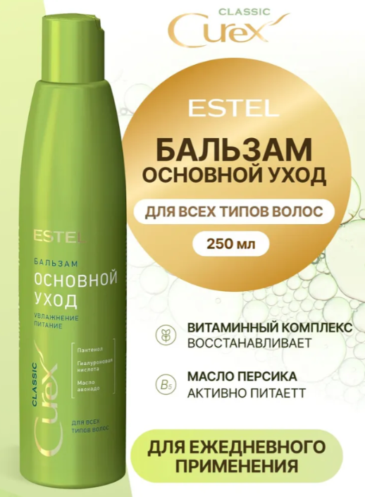 Бальзам для волос Estel Curex Classic основной уход 250мл