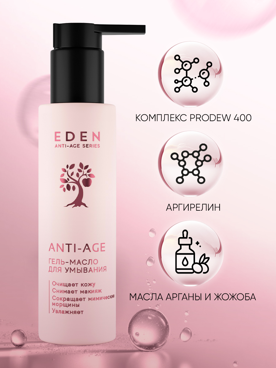 Гель-масло для умывания Eden Anti-Age 150мл - в интернет-магазине tut-beauty.by