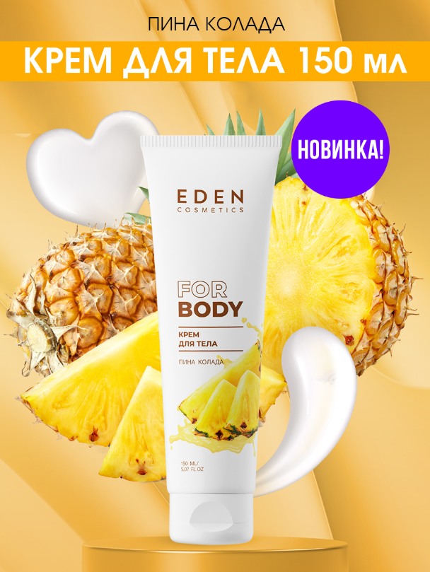 Крем для тела Eden Пина колада 150мл р