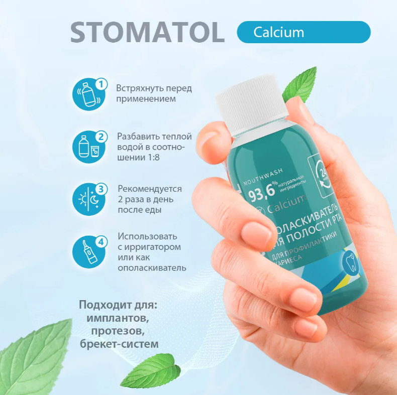 Ополаскиватель Stomatol Calcium с кальцием 50мл - в интернет-магазине tut-beauty.by