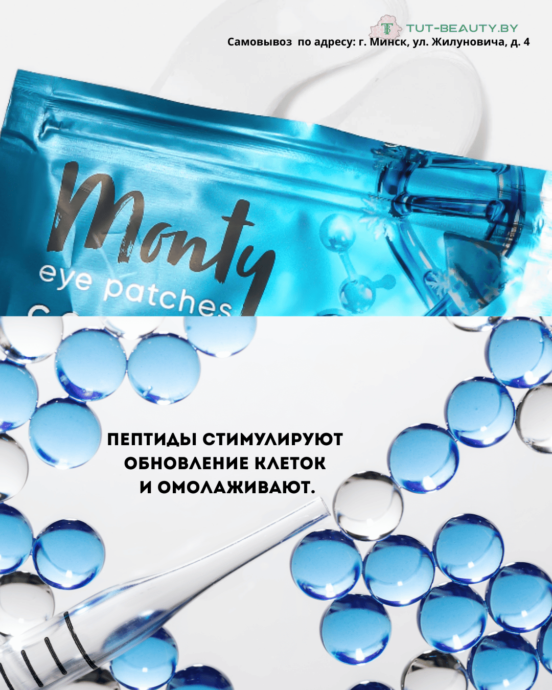 Патчи для глаз Monty против отеков 14шт - в интернет-магазине косметики tut-beauty.by