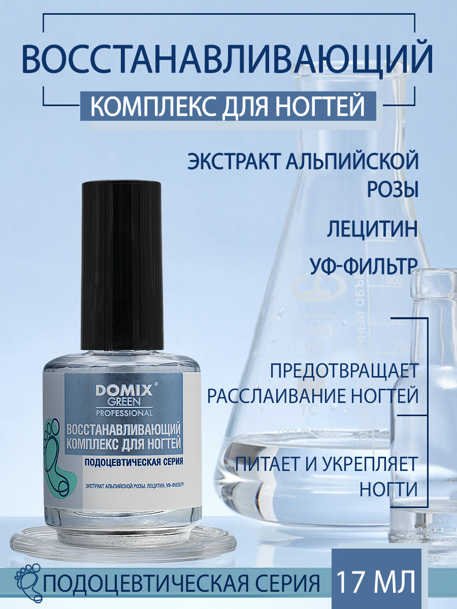 Комплекс для ногтей Domix восстанавливающий 17мл - в интернет-магазине tut-beauty.by
