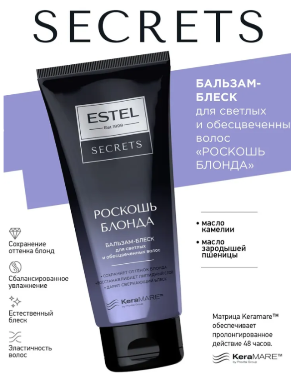 Бальзам для волос Estel Secrets Роскошь Блонда для светлых и обесцвеченных 200мл