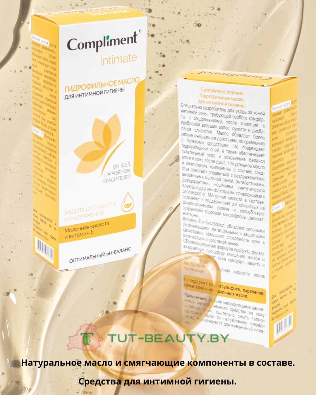 Гидрофильное масло для интимной гигиены Compliment Intimate 200мл